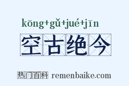 空古绝今是什么意思的图片